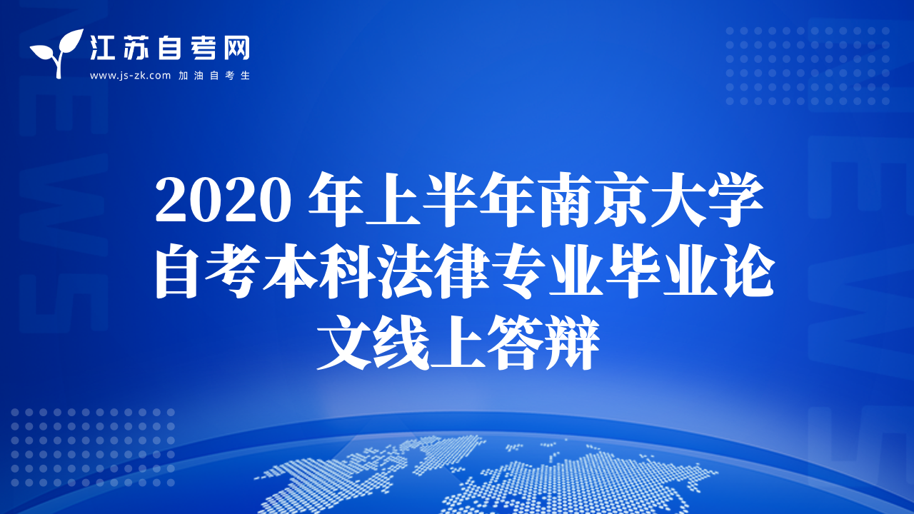 2020 年上半年南京大學自考本科法律專業(yè)畢業(yè)論文線上答辯