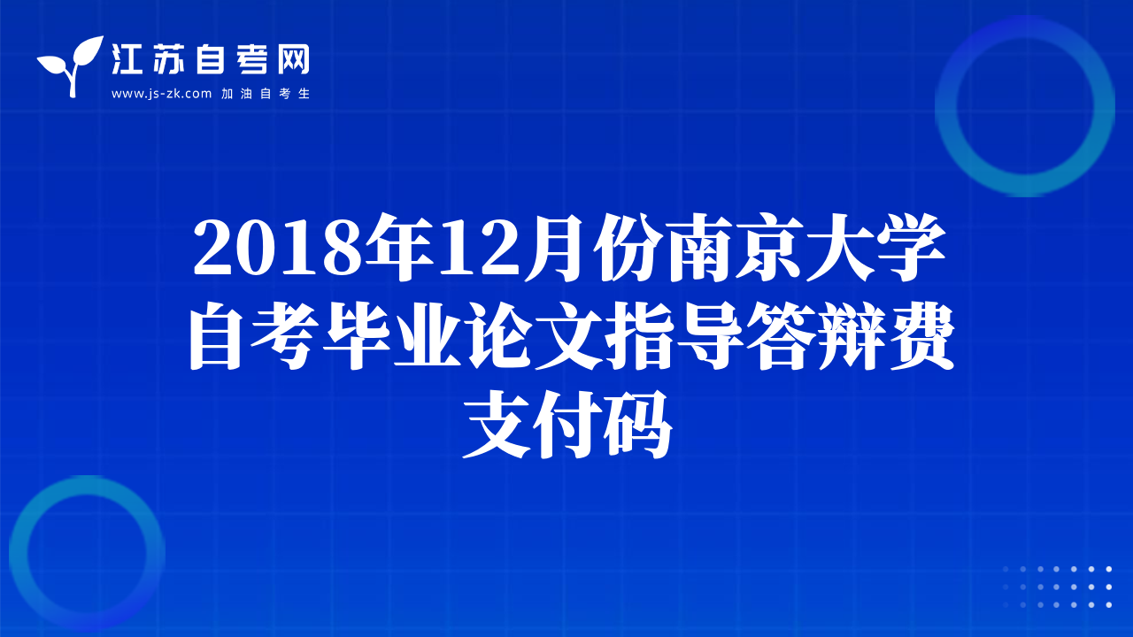 2018年12月份南京大學(xué)自考畢業(yè)論文指導(dǎo)答辯費(fèi)支付碼