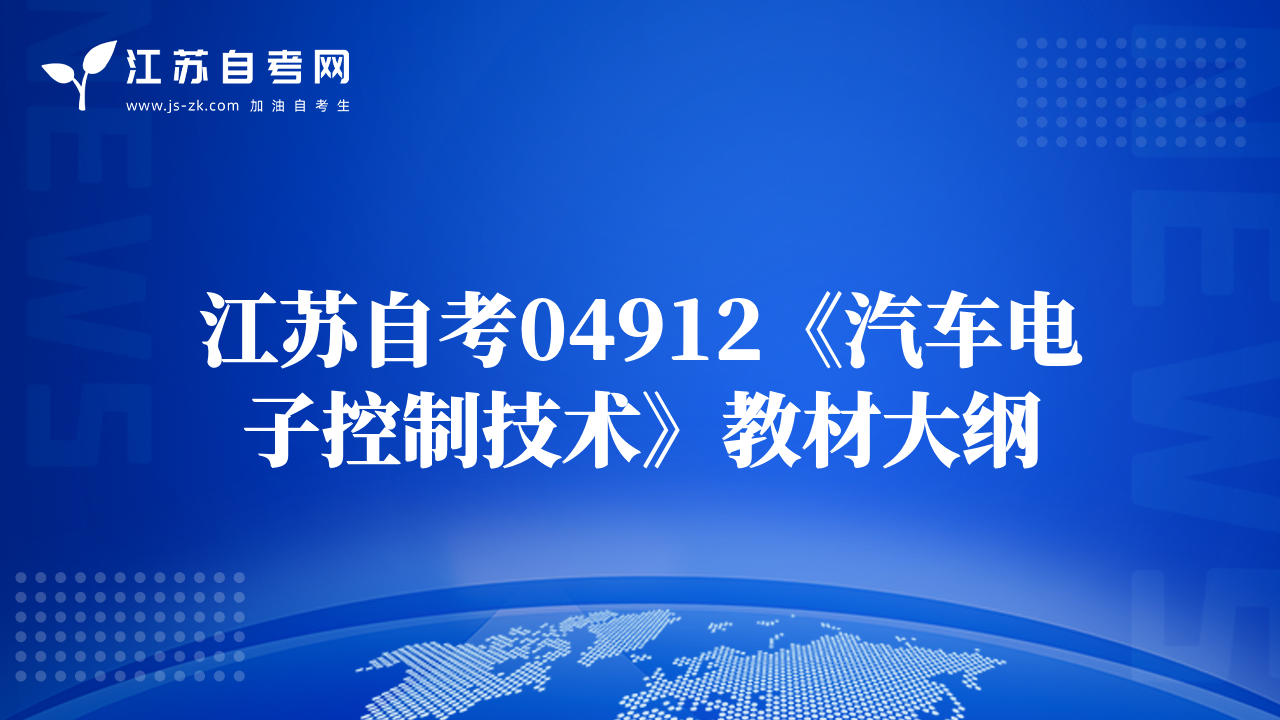 江蘇自考04912《汽車電子控制技術(shù)》教材大綱