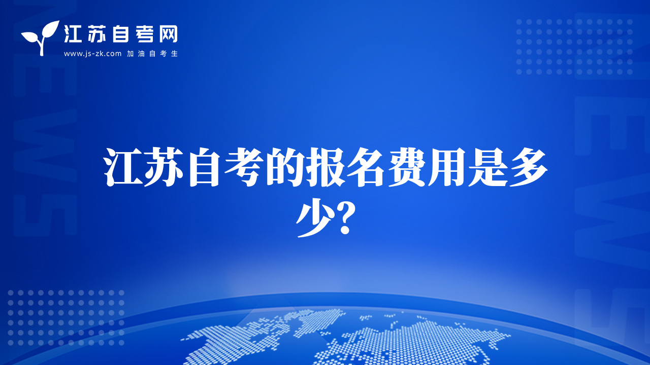 江蘇自考的報(bào)名費(fèi)用是多少？