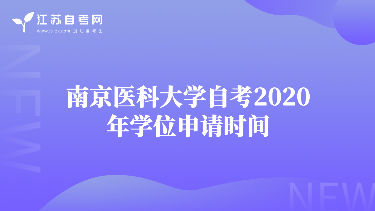 南京醫(yī)科大學自考2020年學位申請時間
