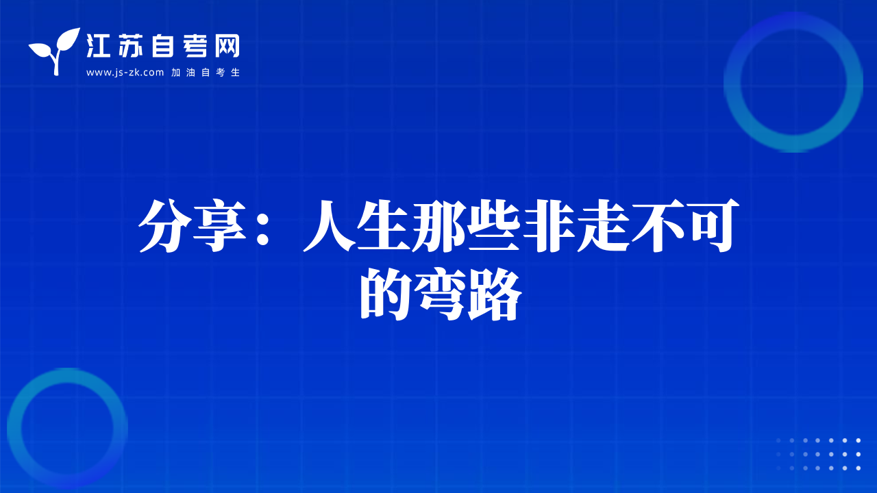 分享：人生那些非走不可的彎路
