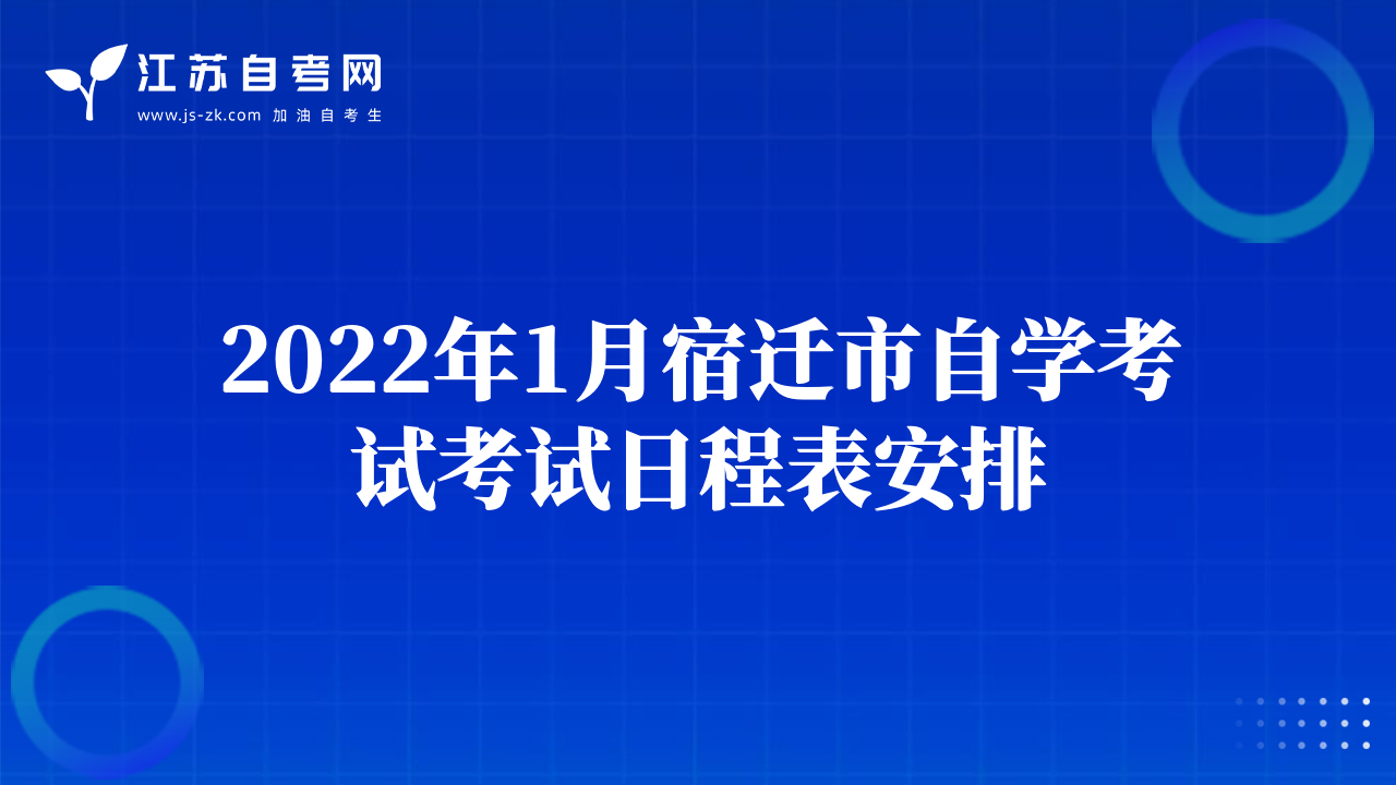2022年1月宿遷市自學(xué)考試考試日程表安排