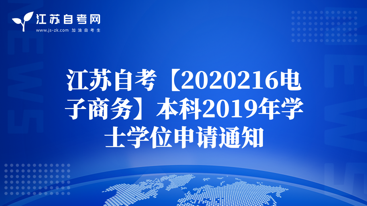 江蘇自考【2020216電子商務(wù)】本科2019年學(xué)士學(xué)位申請通知
