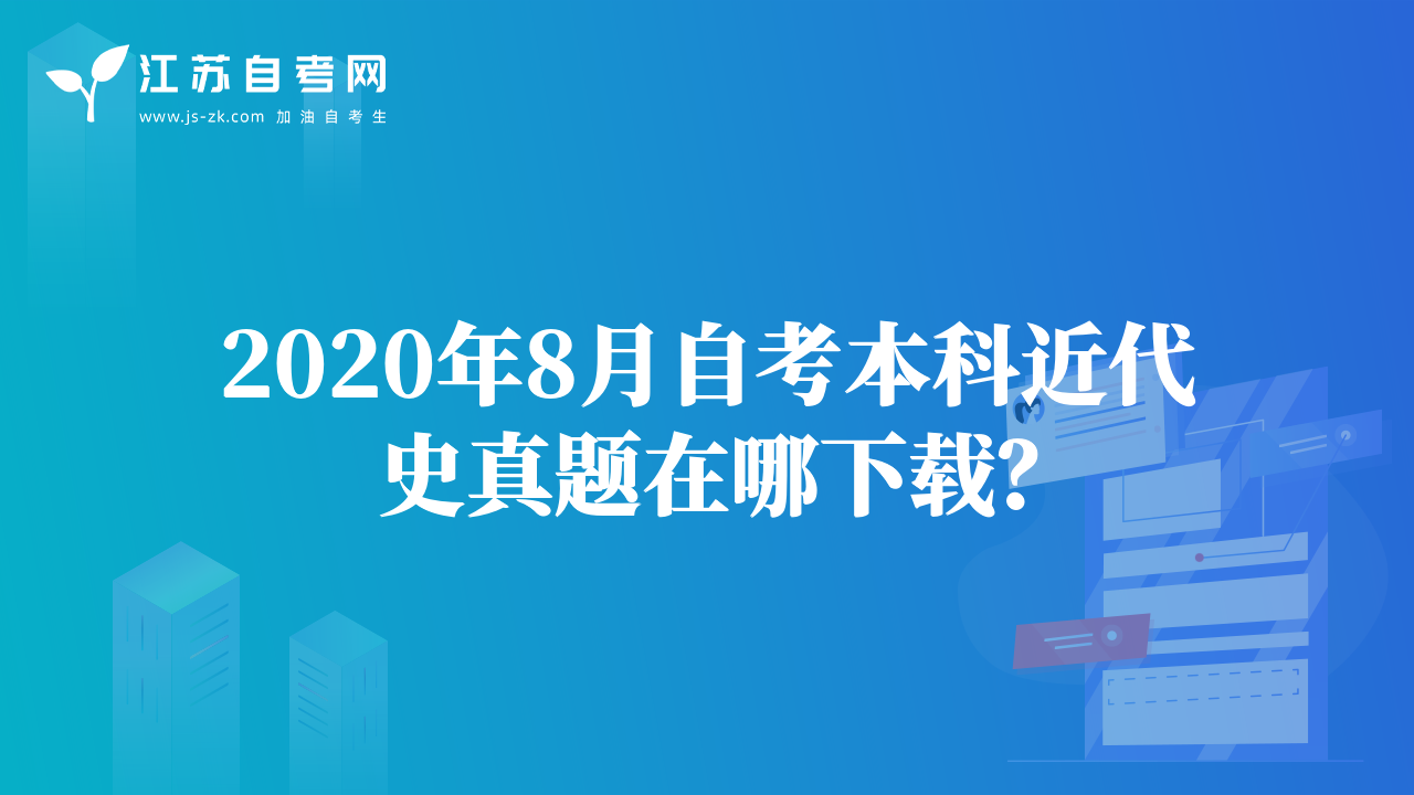 2020年8月自考本科近代史真題在哪下載？
