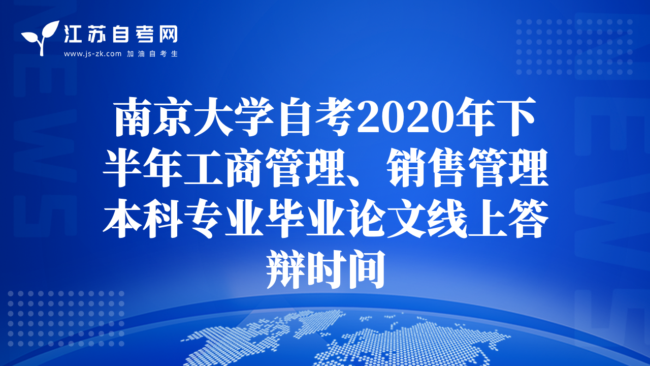 南京大學(xué)自考2020年下半年工商管理、銷售管理本科專業(yè)畢業(yè)論文線上答辯時(shí)間