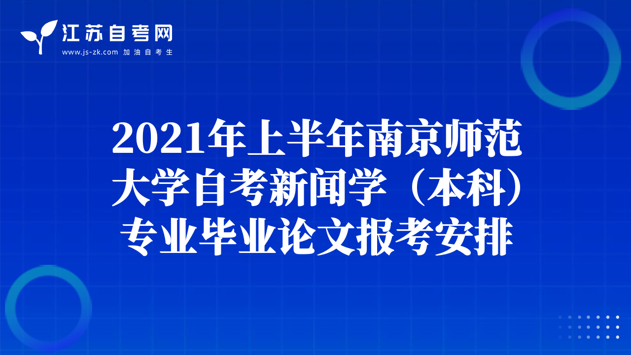 2021年上半年南京師范大學(xué)自考新聞學(xué)（本科）專(zhuān)業(yè)畢業(yè)論文報(bào)考安排