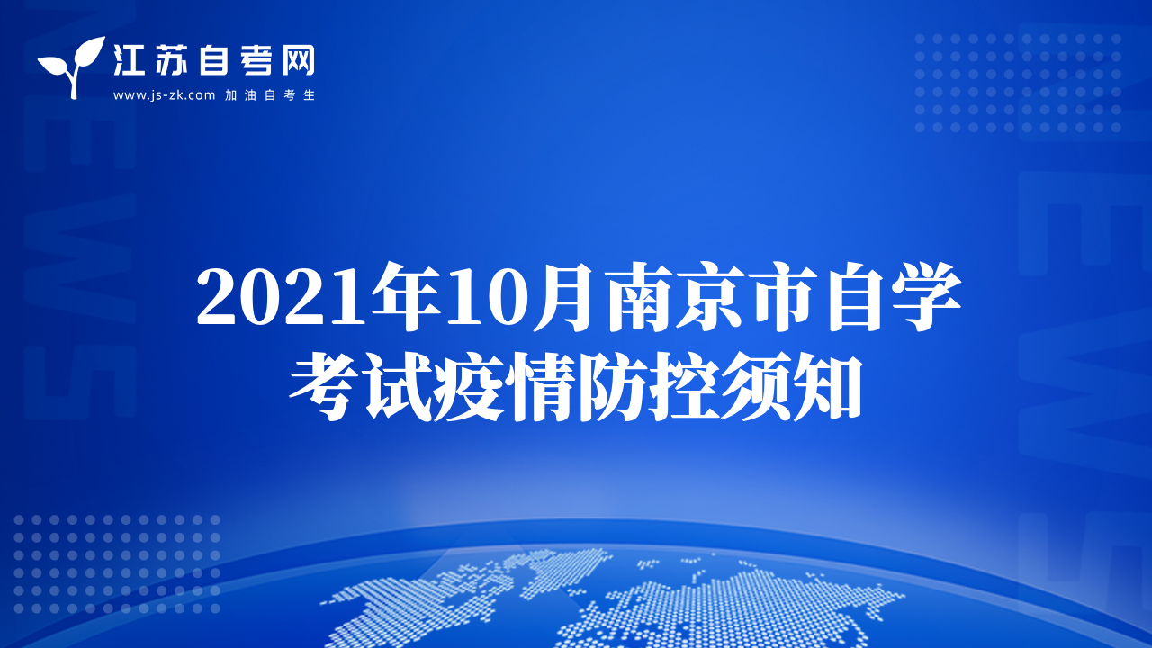 2021年10月南京市自學考試疫情防控須知