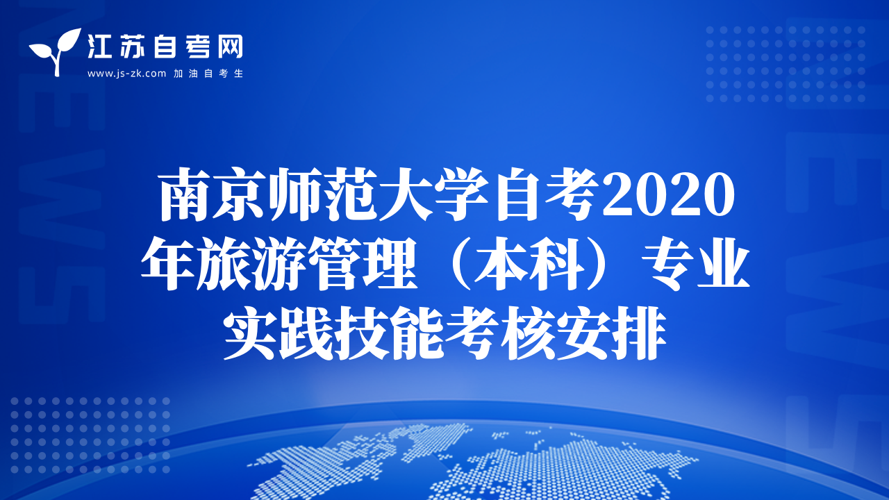 南京師范大學自考2020年旅游管理（本科）專業(yè)實踐技能考核安排