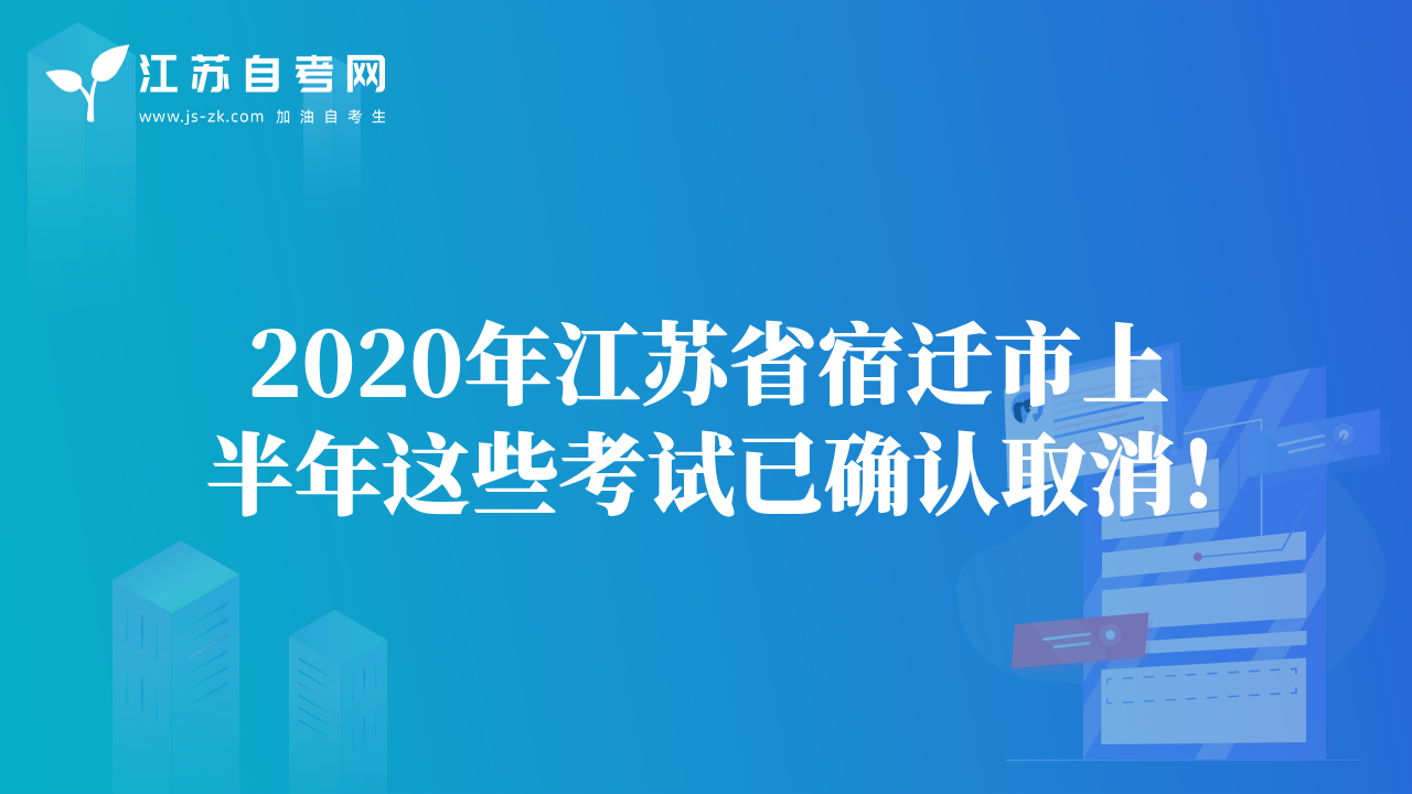 2020年江蘇省宿遷市上半年這些考試已確認(rèn)取消！