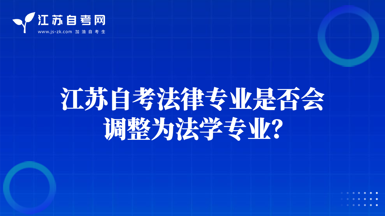 江蘇自考法律專業(yè)是否會調(diào)整為法學(xué)專業(yè)？