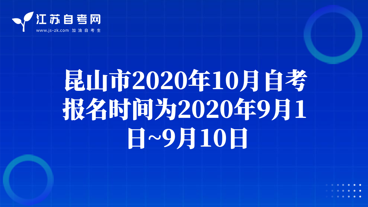 昆山市2020年10月自考報(bào)名時(shí)間為2020年9月1日~9月10日