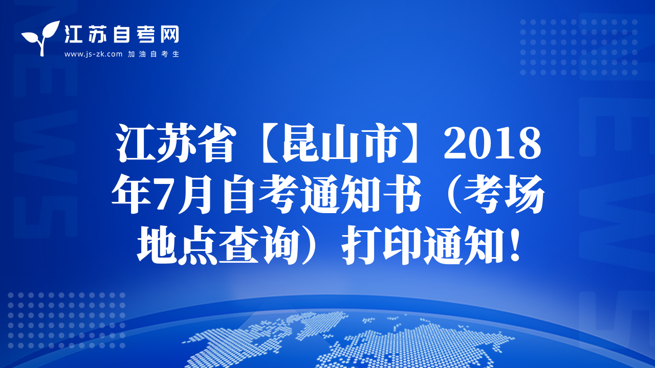 江蘇省【昆山市】2018年7月自考通知書（考場(chǎng)地點(diǎn)查詢）打印通知！