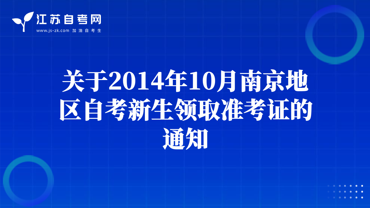 關(guān)于2014年10月徐州地區(qū)自考新生領(lǐng)取準(zhǔn)考證的通知