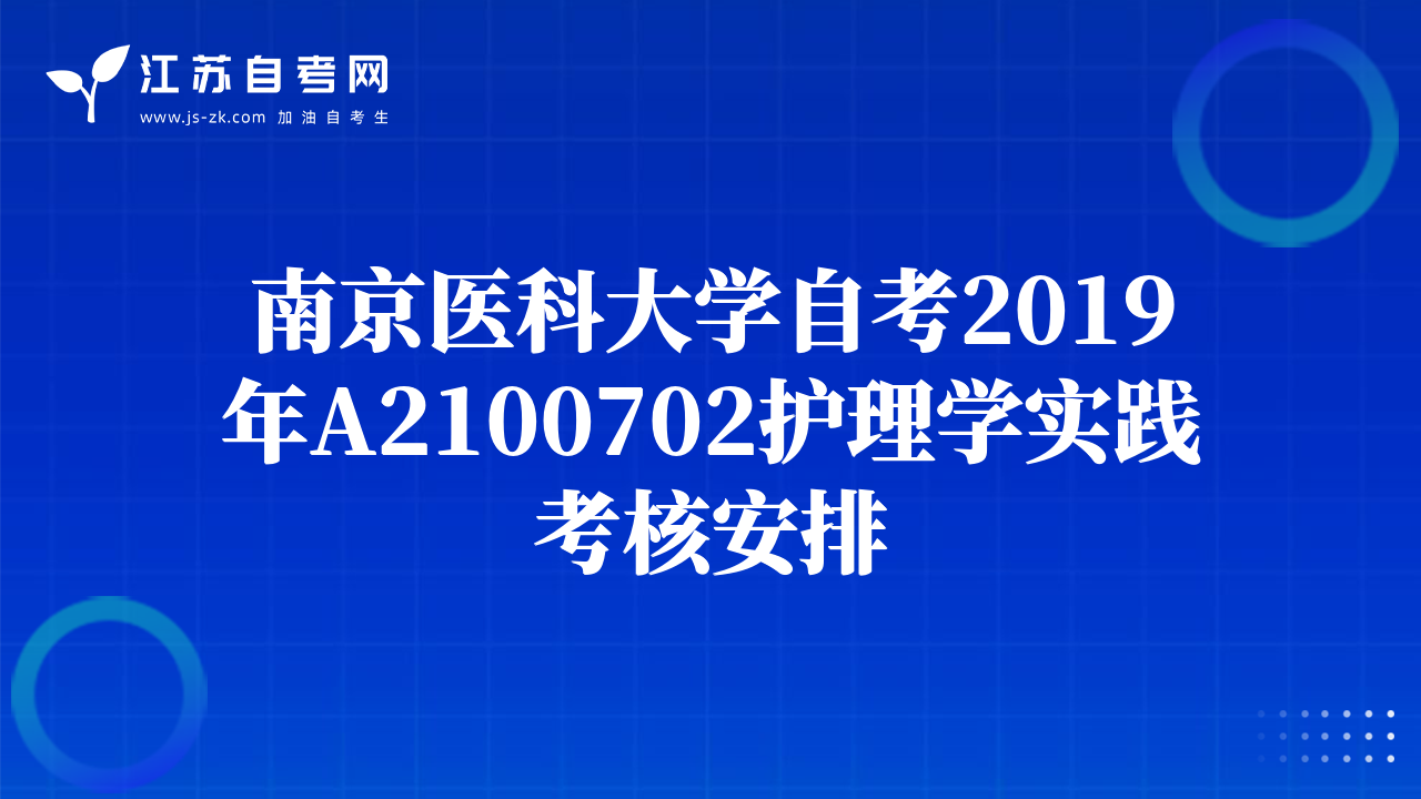 南京醫(yī)科大學自考2019年A2100702護理學實踐考核安排