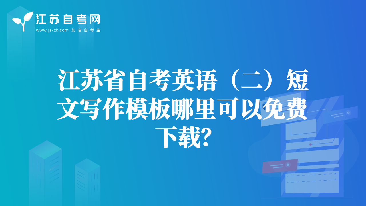 江蘇省自考英語（二）短文寫作模板哪里可以免費(fèi)下載？