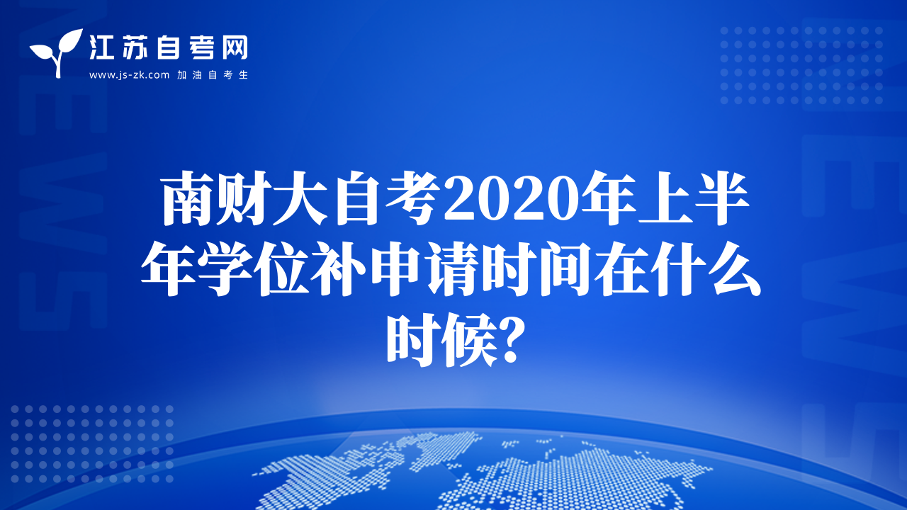 南財大自考2020年上半年學(xué)位補(bǔ)申請時間在什么時候？