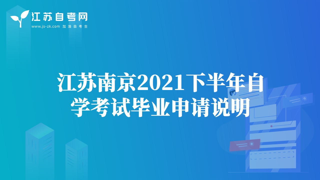 江蘇南京2021下半年自學考試畢業(yè)申請說明