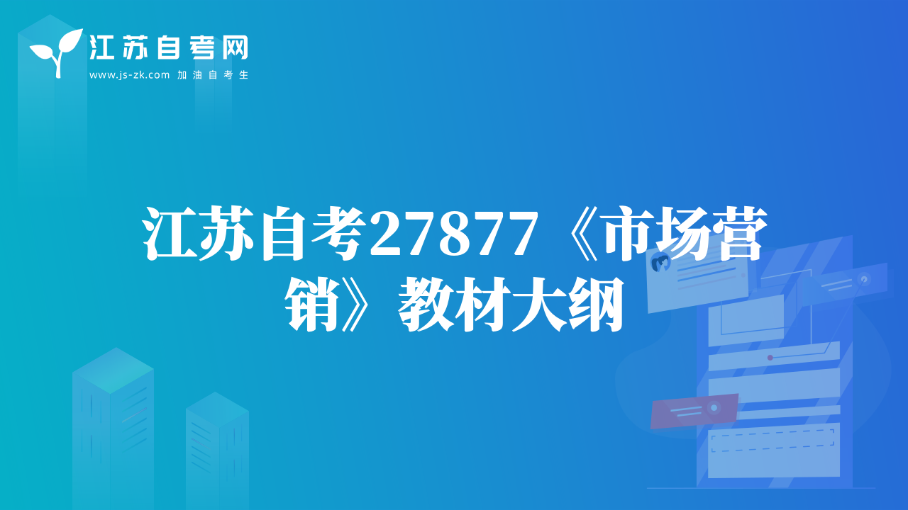江蘇自考27877《市場營銷》教材大綱