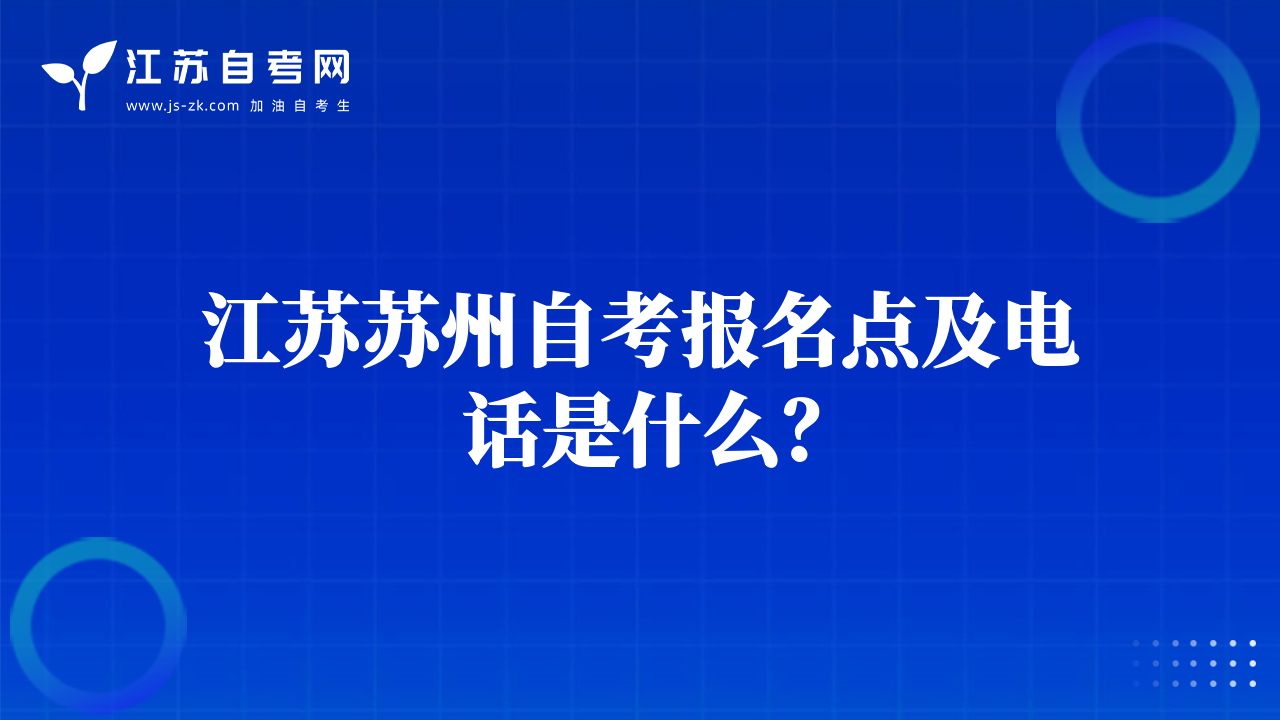 江蘇蘇州自考報名點及電話是什么？