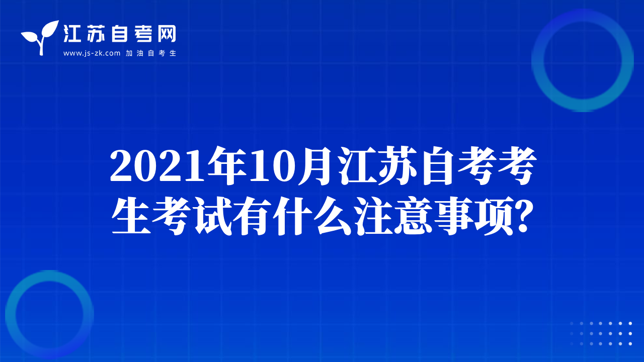 2021年10月江蘇自考考生考試有什么注意事項(xiàng)？
