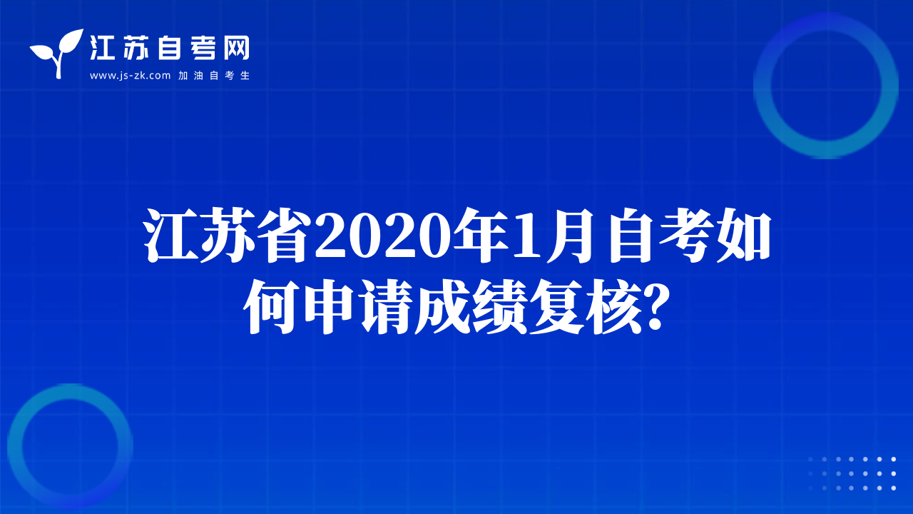 江蘇省2020年1月自考如何申請成績復(fù)核？