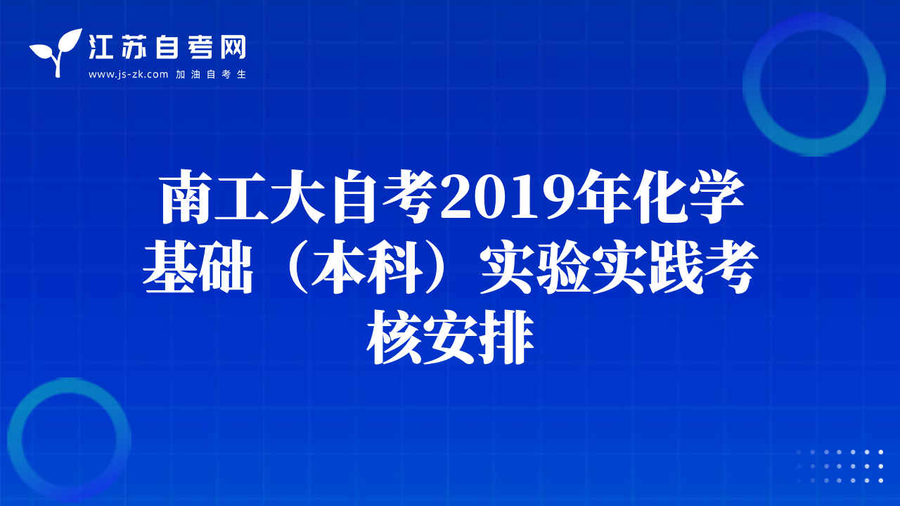 南工大自考2019年化學基礎（本科）實驗實踐考核安排