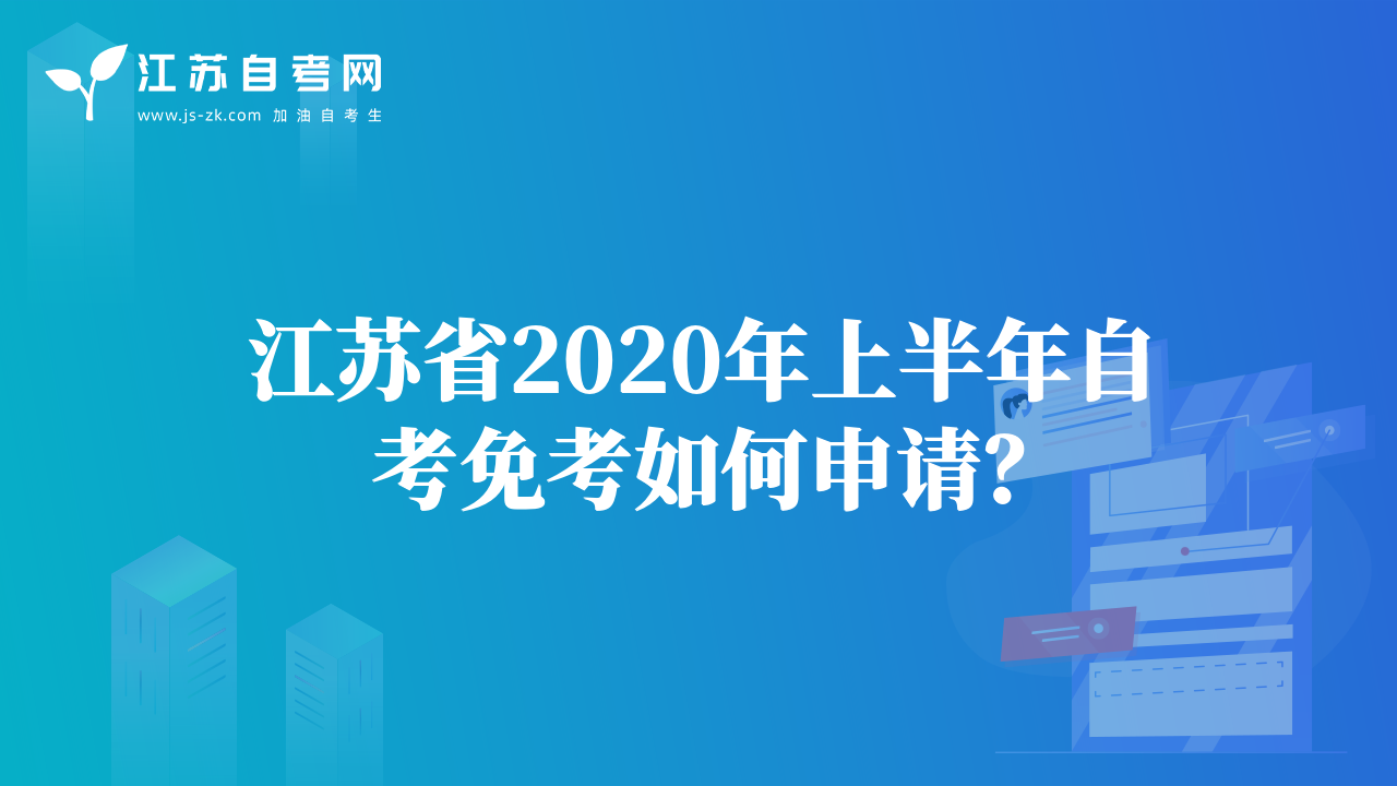 江蘇省2020年上半年自考免考如何申請(qǐng)？
