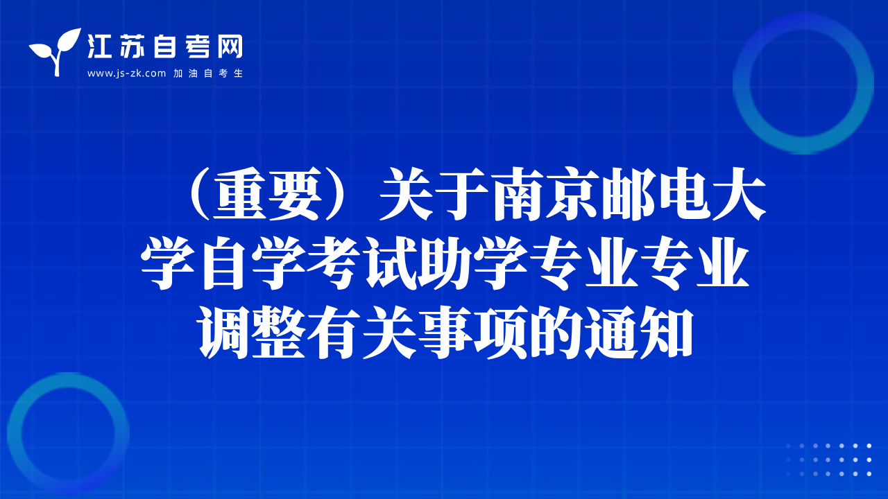 （重要）關(guān)于南京郵電大學(xué)自學(xué)考試助學(xué)專業(yè)專業(yè)調(diào)整有關(guān)事項的通知