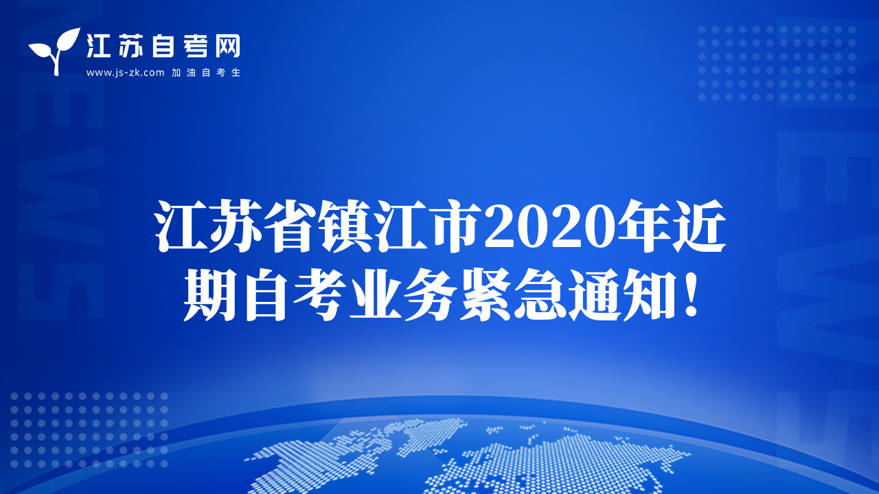 江蘇省鎮(zhèn)江市2020年近期自考業(yè)務(wù)緊急通知！