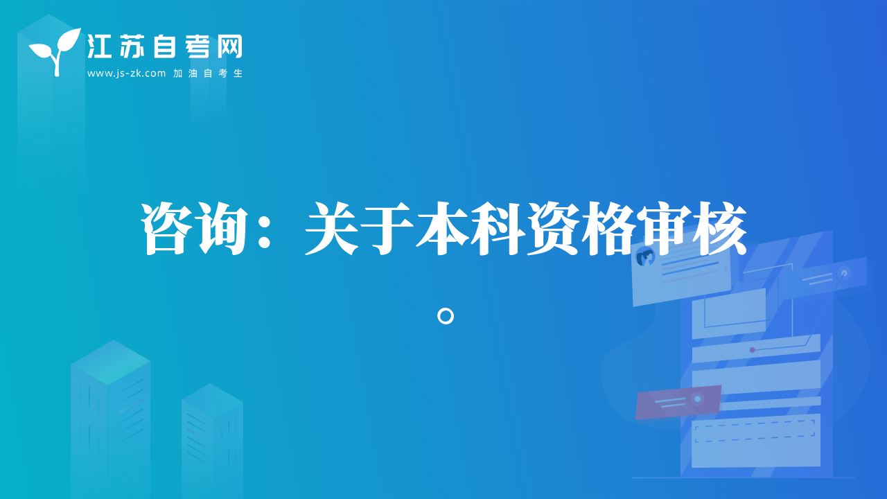 咨詢：關(guān)于本科資格審核。