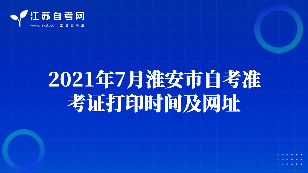 2021年7月淮安市自考準(zhǔn)考證打印時間及網(wǎng)址