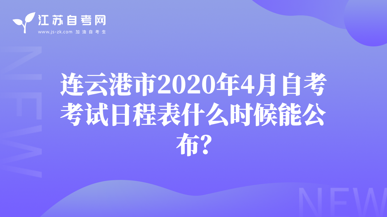 連云港市2020年4月自考考試日程表什么時候能公布？