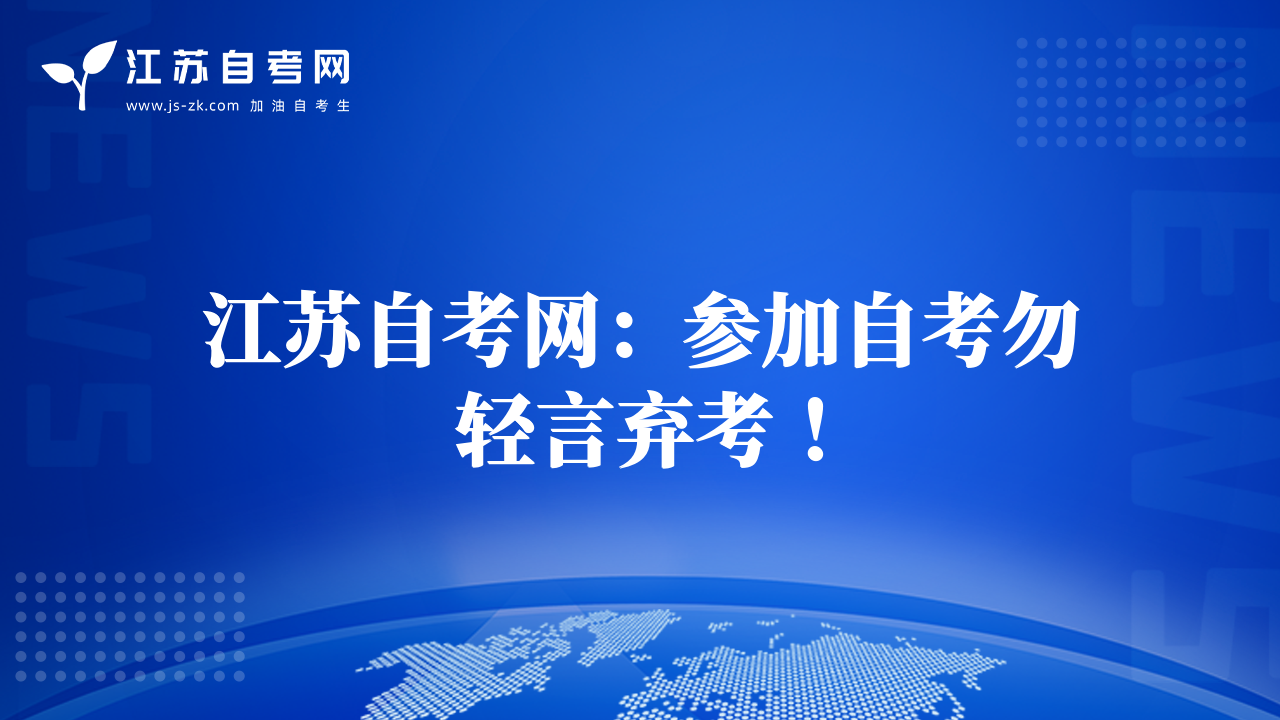 江蘇自考網(wǎng)：參加自考勿輕言棄考 ！