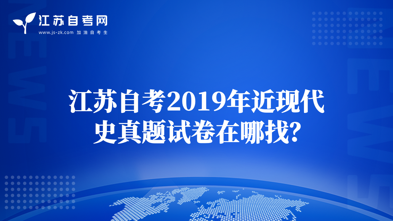 江蘇自考2019年近現(xiàn)代史真題試卷在哪找？
