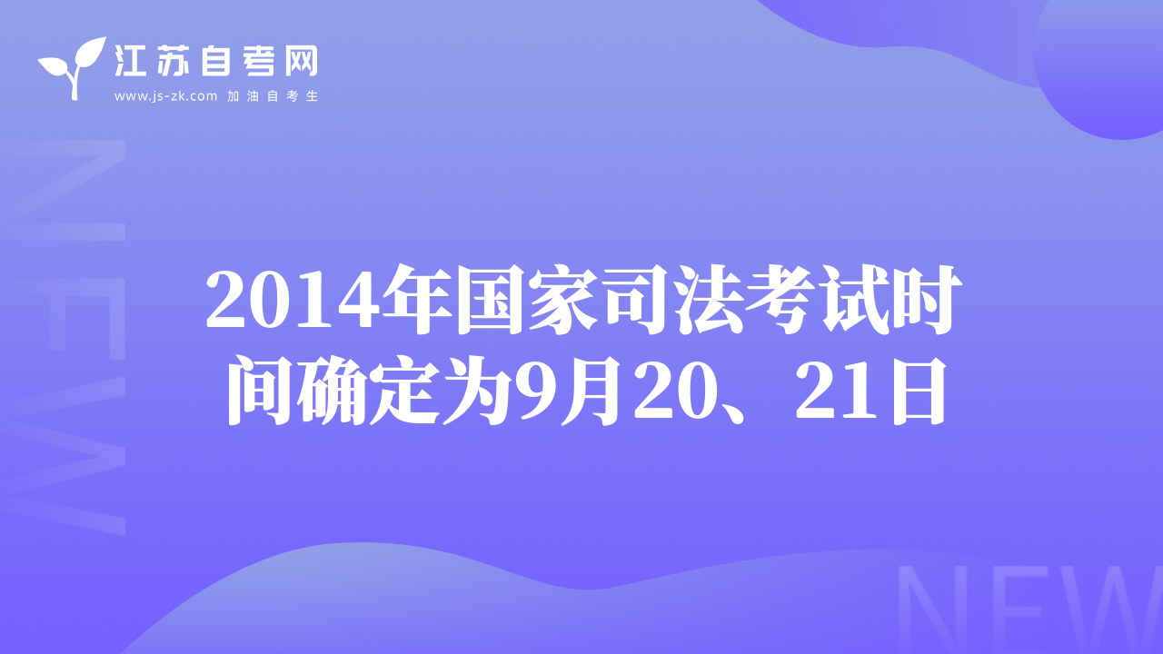 2014年國(guó)家司法考試時(shí)間確定為9月20、21日