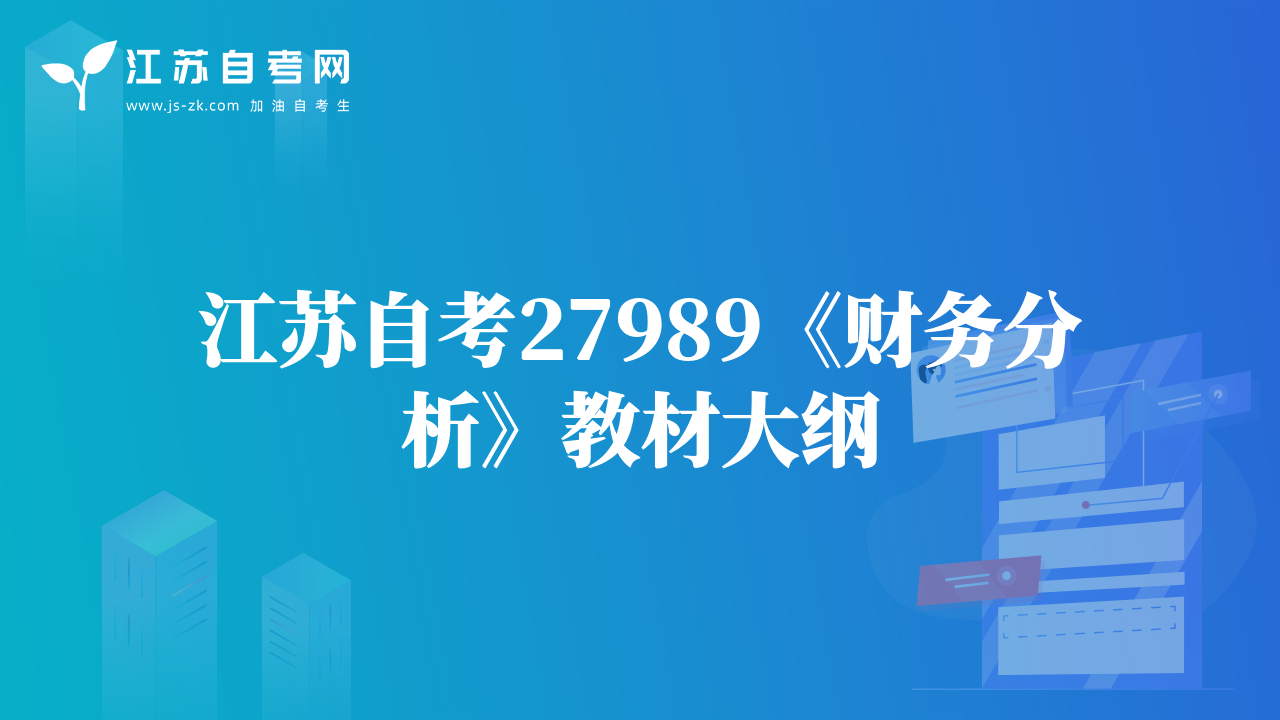 江蘇自考27989《財務(wù)分析》教材大綱