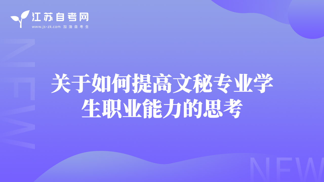 關(guān)于如何提高文秘專業(yè)學(xué)生職業(yè)能力的思考