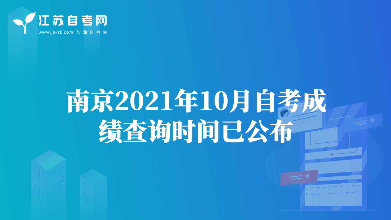南京2021年10月自考成績(jī)查詢時(shí)間已公布
