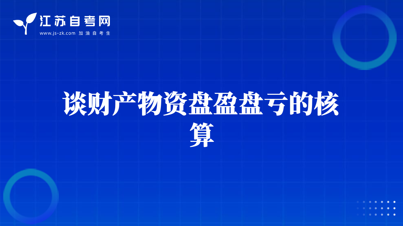 談財產物資盤盈盤虧的核算