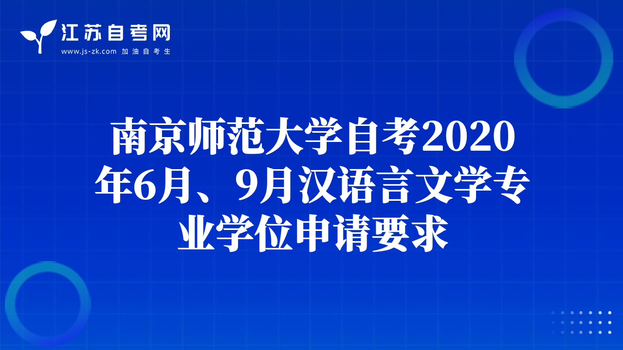 南京師范大學自考2020年6月、9月漢語言文學專業(yè)學位申請要求