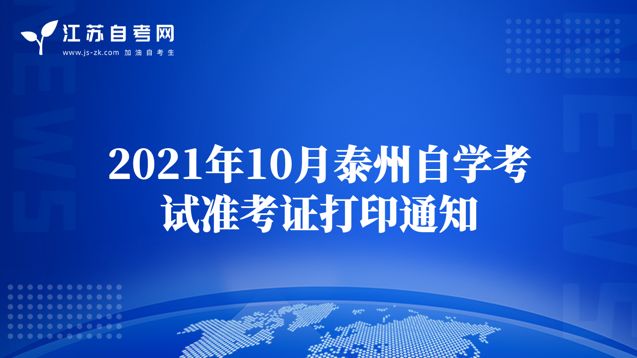 2021年10月泰州自學(xué)考試準(zhǔn)考證打印通知