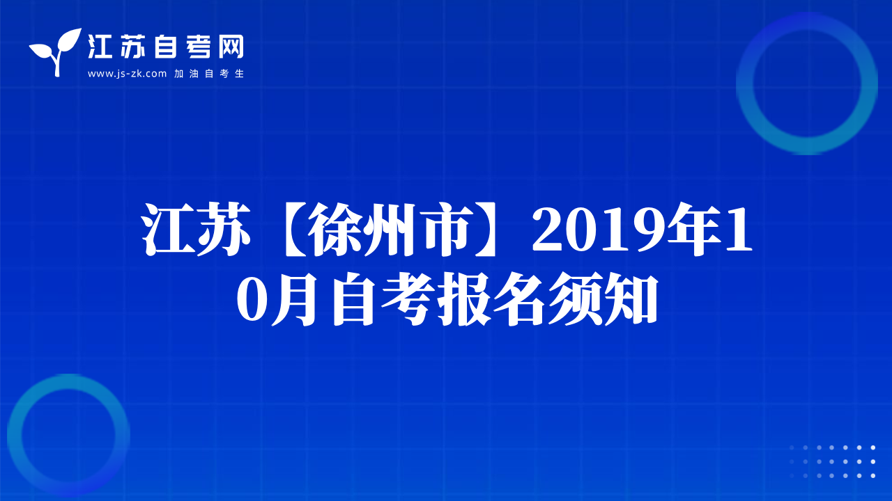 江蘇【徐州市】2019年10月自考報名須知