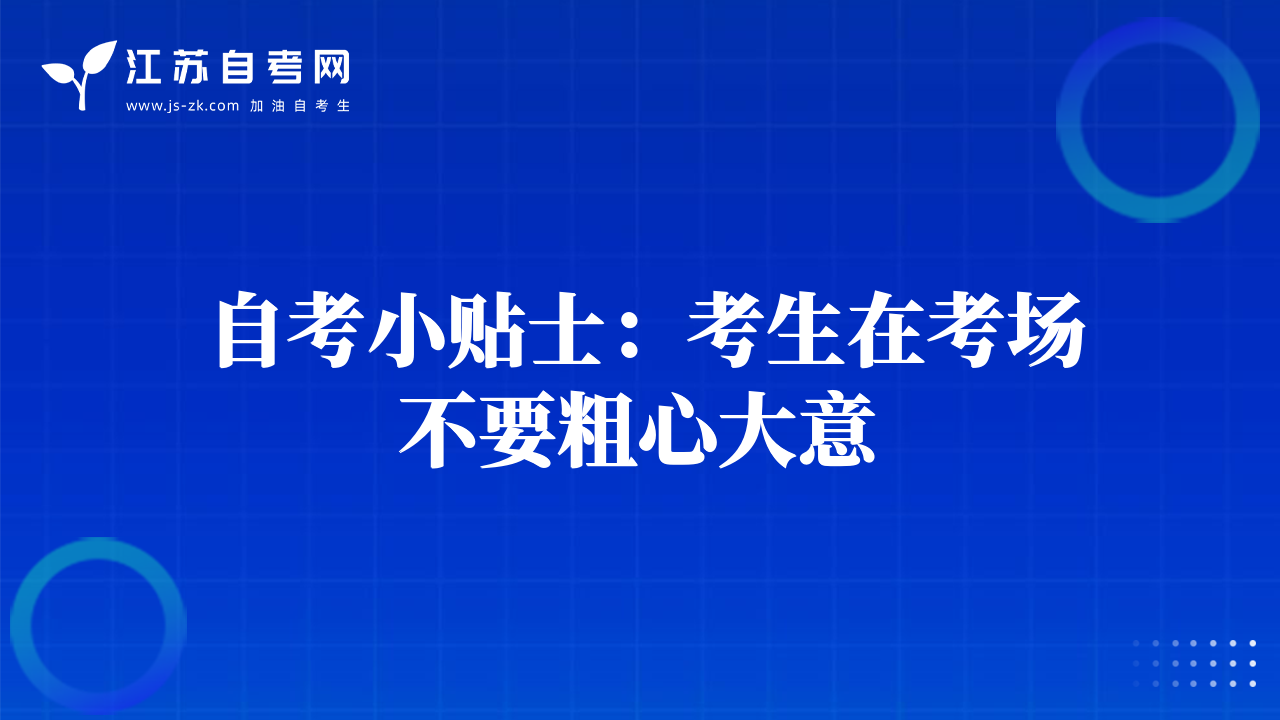 自考小貼士：考生在考場不要粗心大意