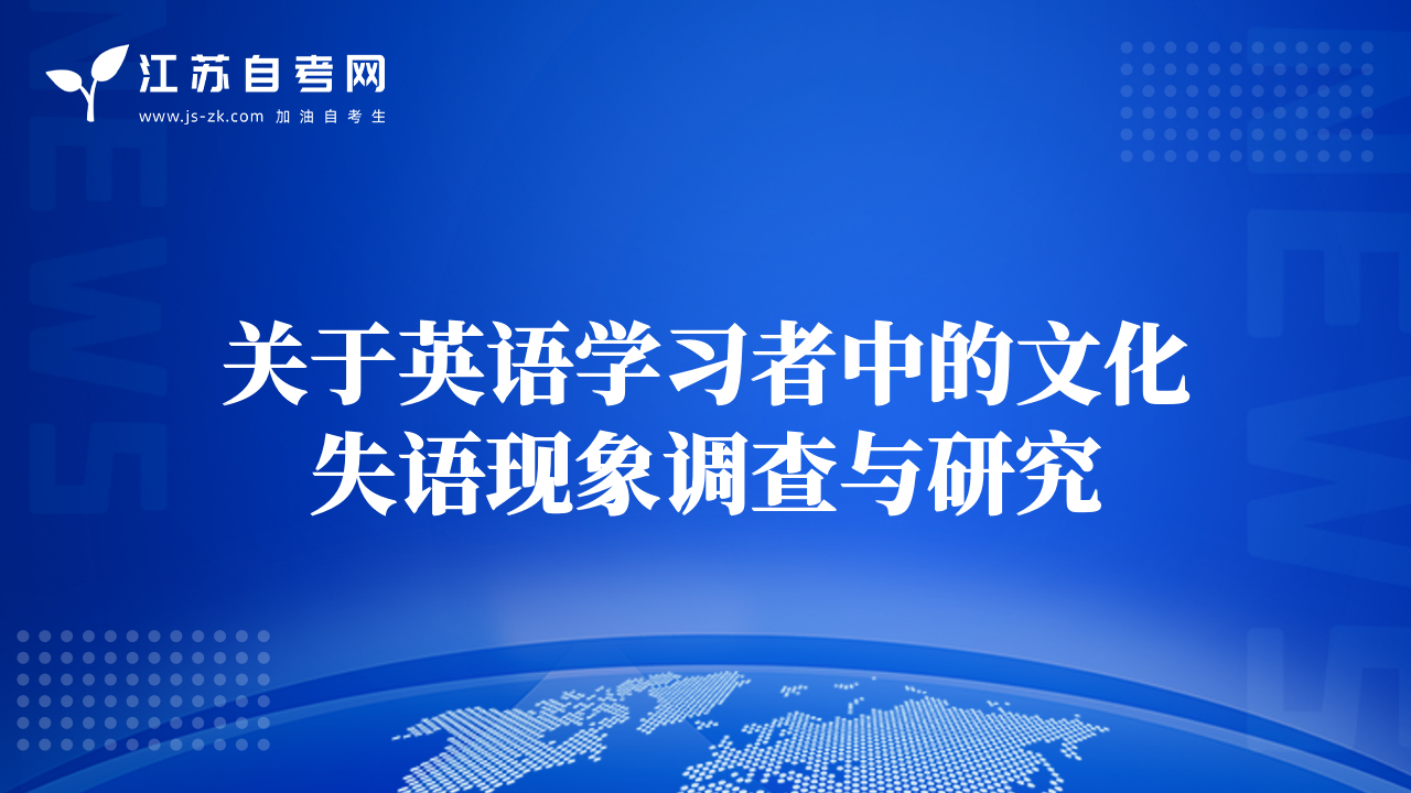 關于英語學習者中的文化失語現(xiàn)象調(diào)查與研究