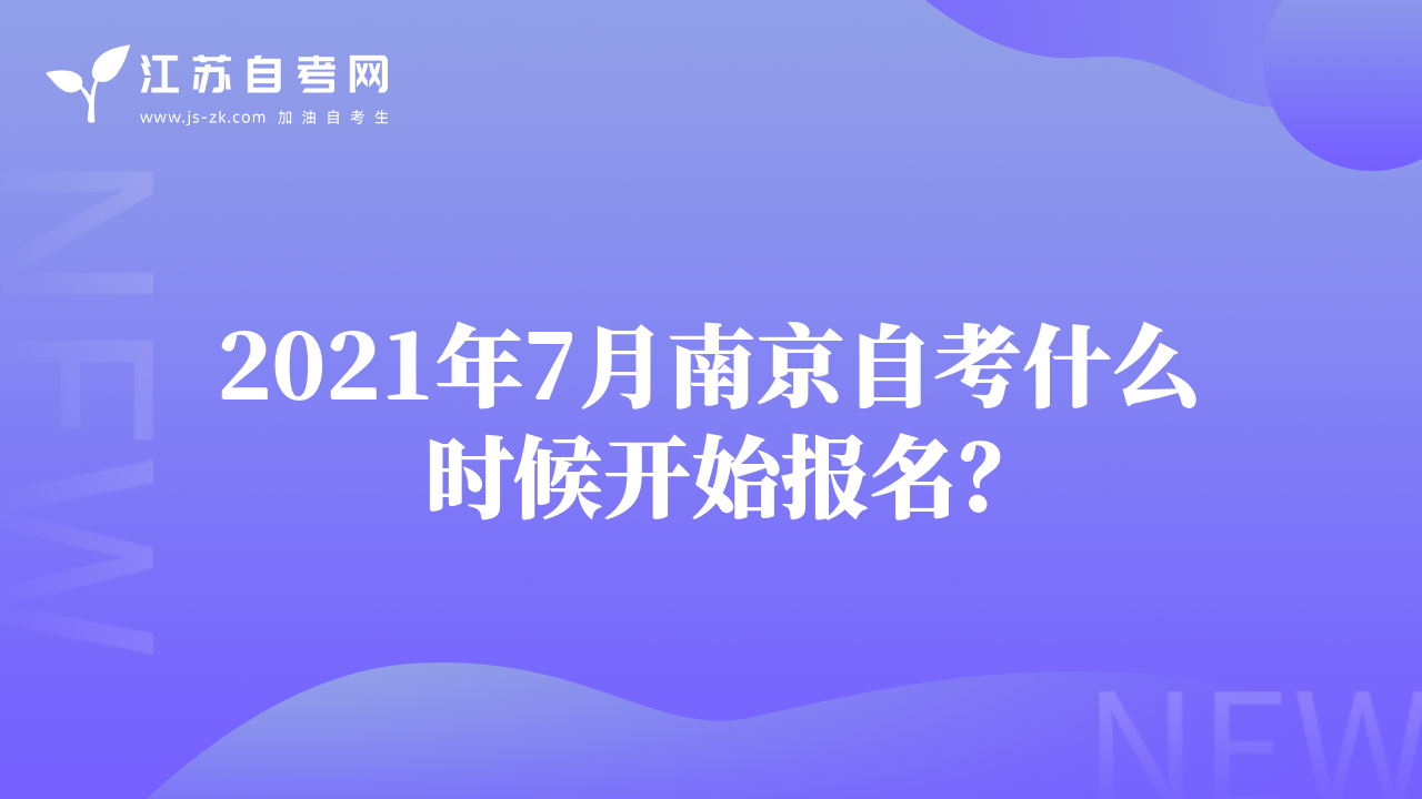 2021年7月南京自考什么時候開始報名？