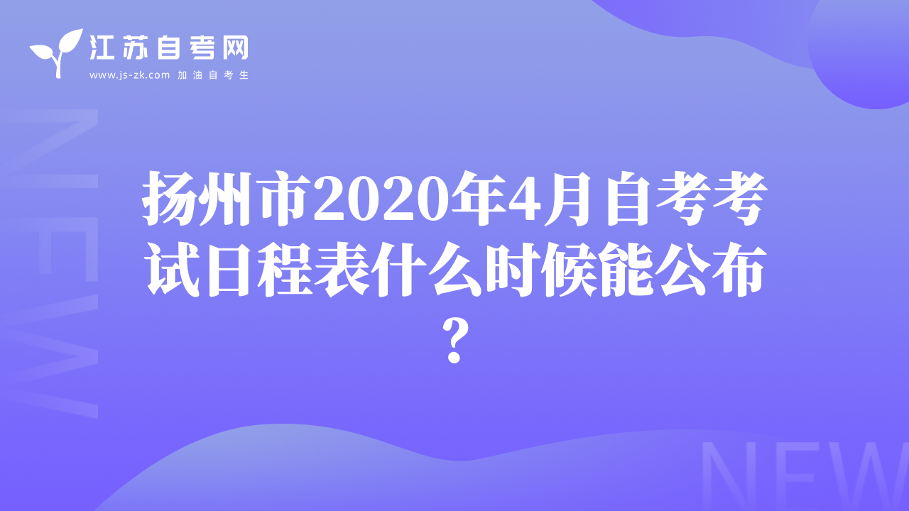 揚(yáng)州市2020年4月自考考試日程表什么時(shí)候能公布？