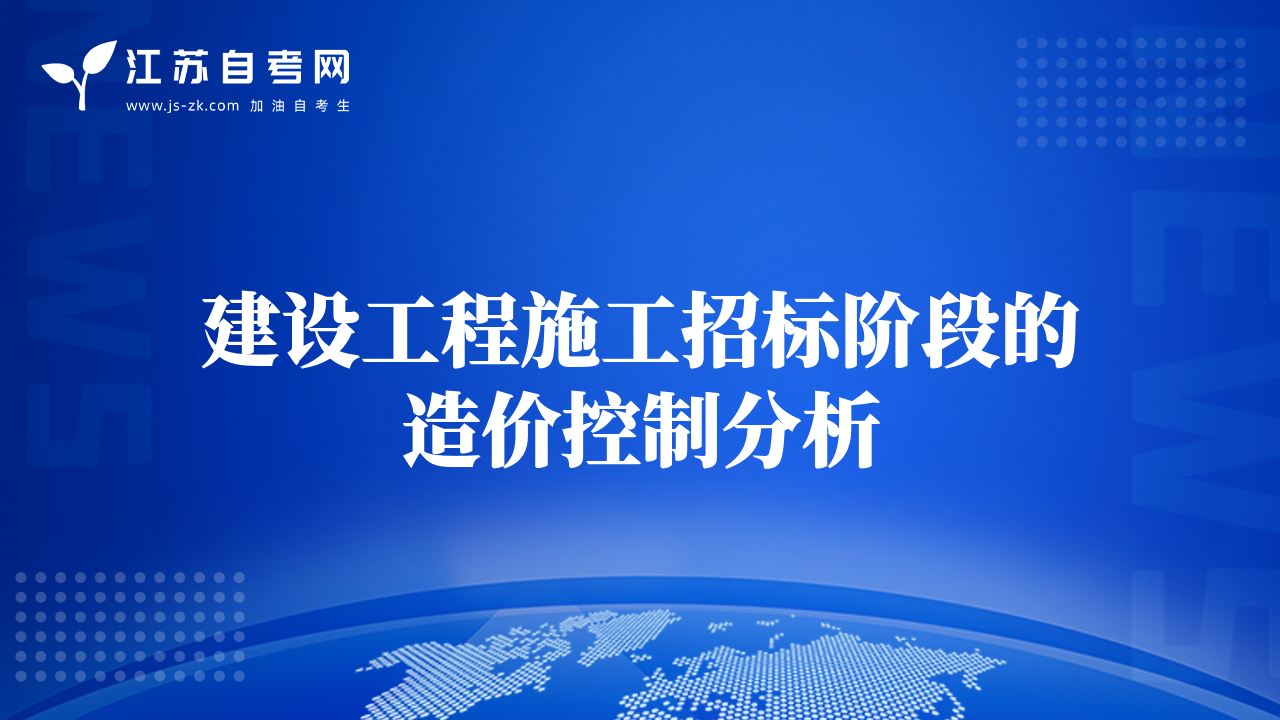 建設工程施工招標階段的造價控制分析