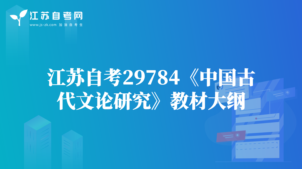 江蘇自考29784《中國古代文論研究》教材大綱