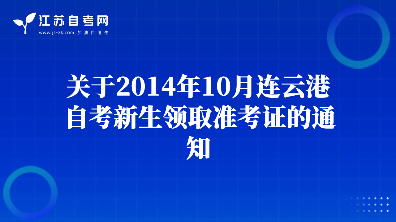 關于2014年10月連云港自考新生領取準考證的通知